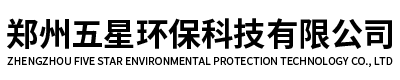 郑州五星环保科技有限公司