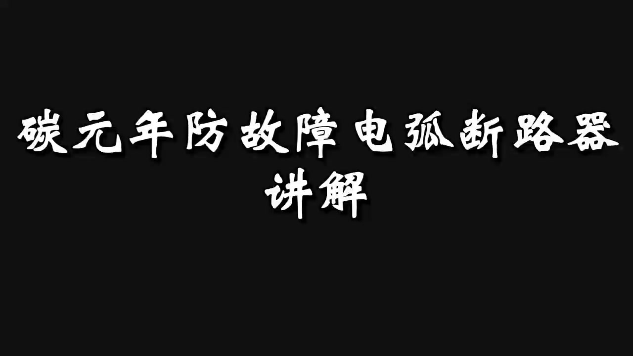 碳元年防故障电弧断路器