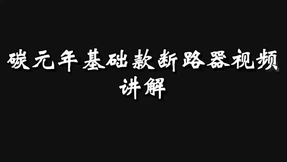 碳元年就基础款断路器视频 