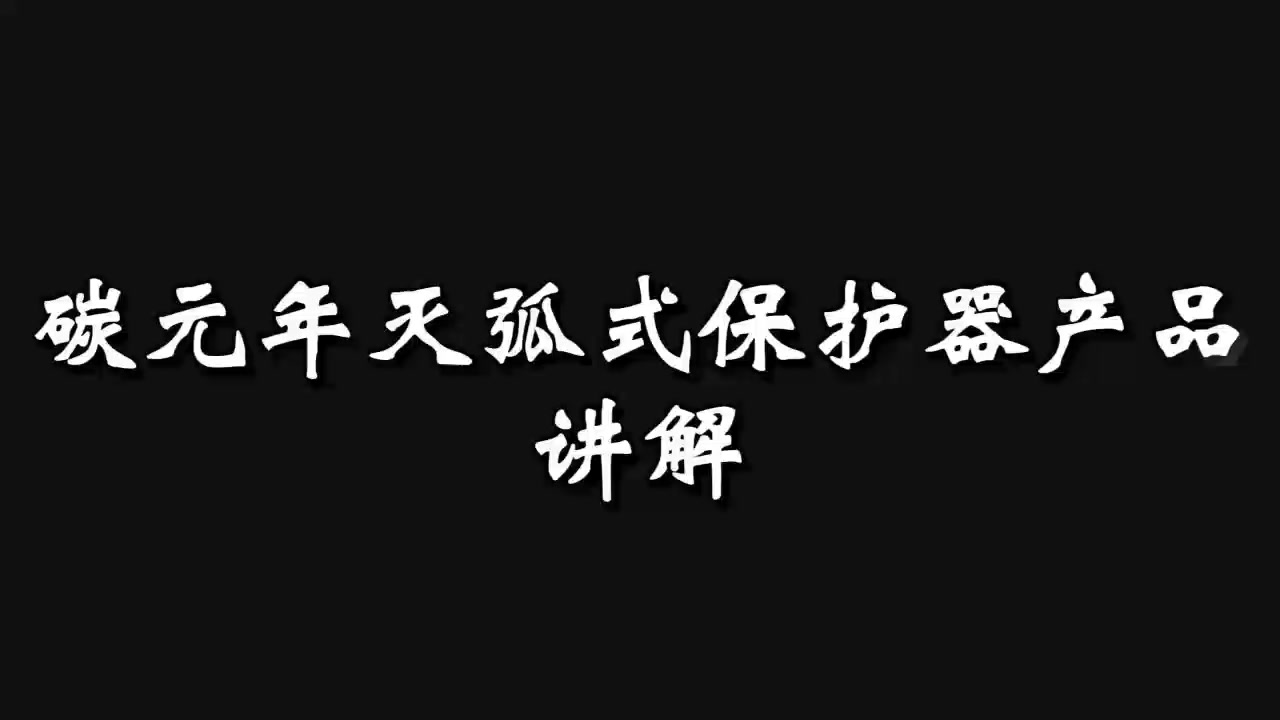 碳元年天弧式保护器产品