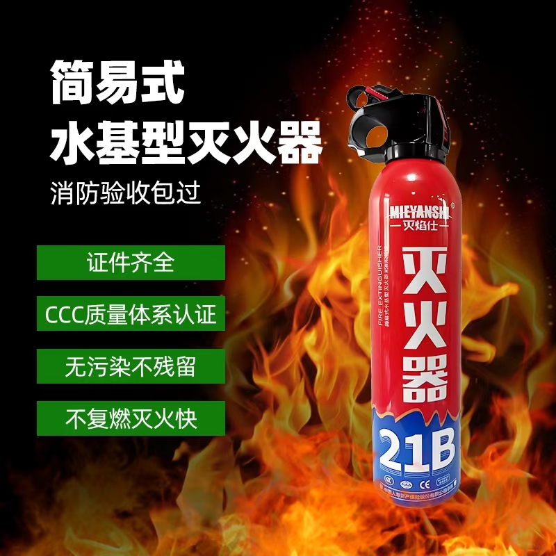 简易式水基型灭火器